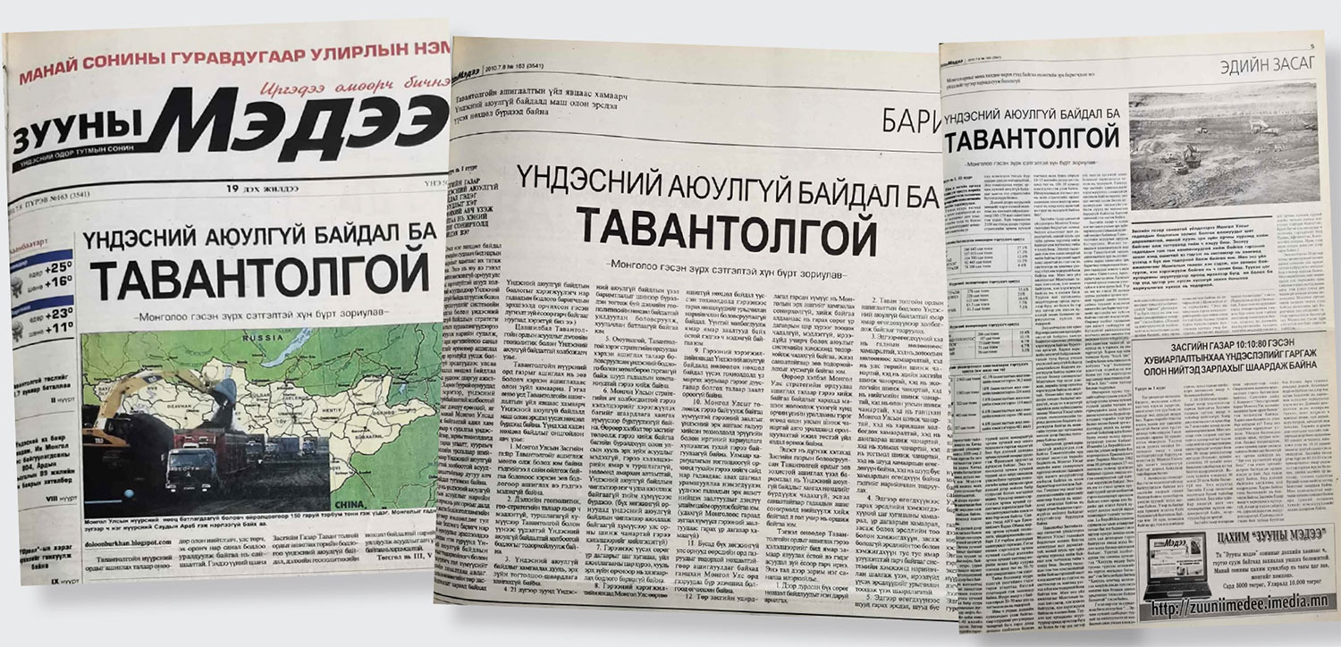 Үндэсний аюулгүй байдал ба Тавантолгой